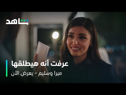 مسلسل ميرا وسليم الحلقة 17 اسكت هاي البنت رح تموت شاهد
