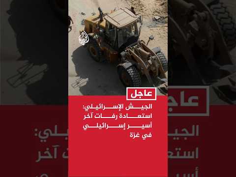 الجيش الإسرائيلي: استعادة رفات آخر رهينة إسرائيلي في غزة