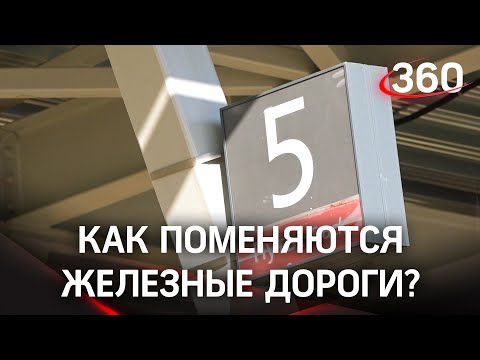 Как изменится железная дорога в Подмосковье?