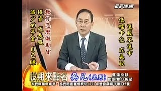 20180820 1630 吳凡 股期來點名