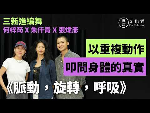 【專訪】《脈動，旋轉，呼吸》三新進編舞：張煒彥 X 何梓筠 X 朱仟青 以重複動作 叩問身體的真實 | 2026