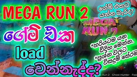 Mega run 2 එකට යන්න බැරිද? | ප්‍රශ්න ගොඩයිද? | දැන් සේරම හරි !! | how to play Maga games correctly