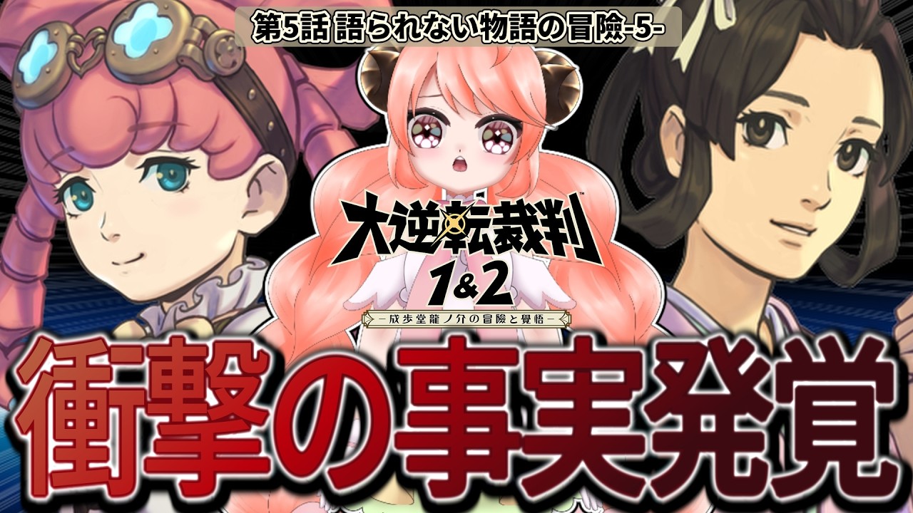 驚愕】アイリスの父親の正体！第1話の事件と繋がる真実【大逆転裁判
