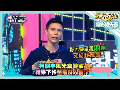 【娛樂百分百】2022.05.17《精彩搶先看I》柯朋宇風光拿警徽!!結果下秒全場沒人信?!