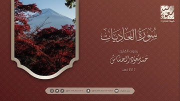 سورة العاديات بصوت || حمد سعود الحشاش