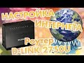 Настройка интернета на роутере D-LINK - 2750U. По технологии ADSL и PPPOE. Подробная инструкция.