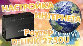 Настройка Интернета На Роутере D-Link - 2750U По Технологии Adsl И Pppoe Подробная Инструкция