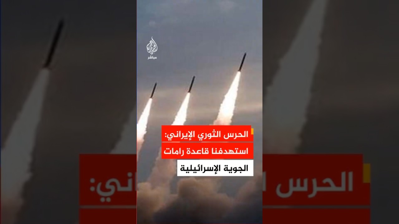 عاجل | وكالة فارس عن الحرس الثوري الإيراني: استهدفنا قاعدة رامات الجوية بصواريخ باليستية