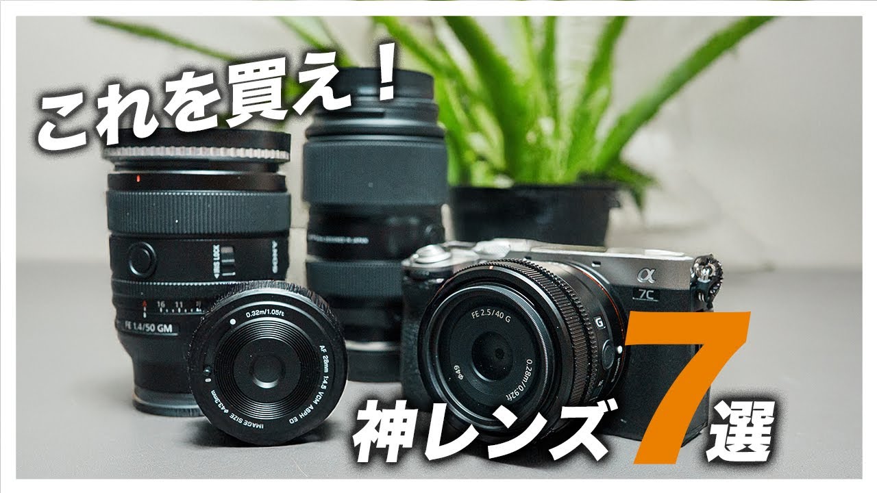 α7ciiに】SONY Eマウントの神レンズ7選！どれも最高のレンズで、α7cii