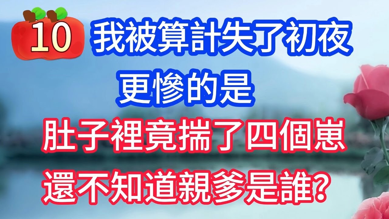 《一胎四宝10》我被算計失了初夜，更慘的是，肚子裡竟揣了四個崽，還不知道親爹是誰？#戀愛#婚姻#情感 #愛情#甜寵#故事#小說#霸總