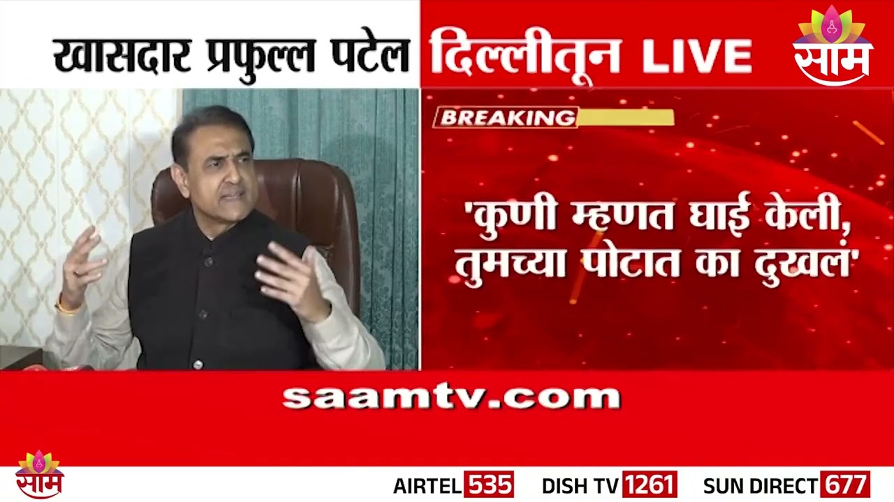 मी राष्ट्रीय अध्यक्ष होणार नाही; Praful Patel यांनी स्पष्टच सांगितलं | NCP | LIVE