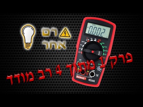 וִידֵאוֹ: מה מד זרם מודד?