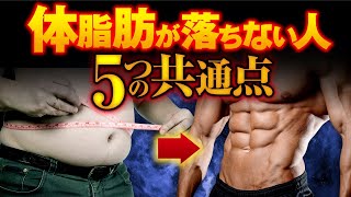 【要注意！】体脂肪が落ちない人の間違った行動5選【減量・ダイエット】