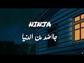 جاضد من الدنيا NINJA 