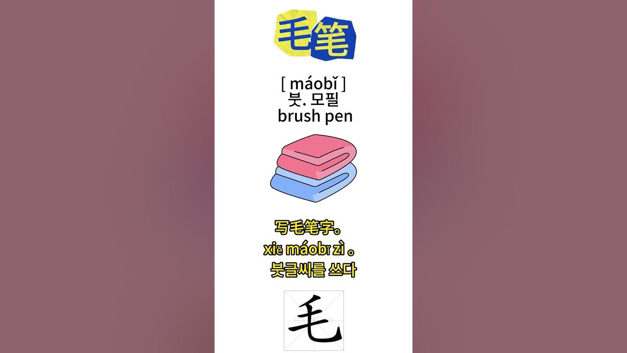 ihow-to-pronounce-brush-pen-in-chinese-youtube