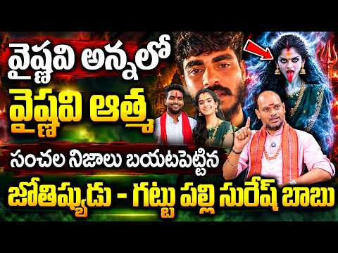 వైష్ణవి అన్నలో వైష్ణవి ఆత్మ || Suresh babu About Youtuber Vaishnavi Issue || #youtubervaishnavi