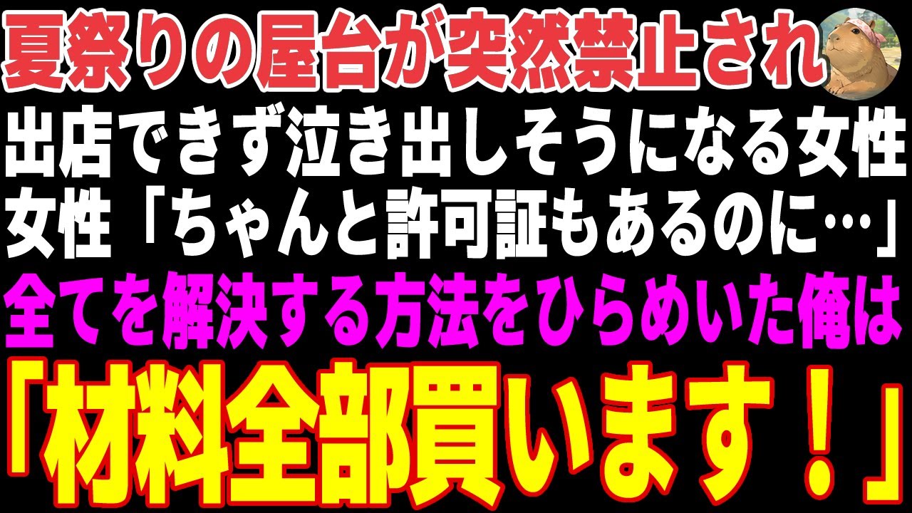 【感動する話】夏祭り会場で屋台が出店できず泣き出しそうになる女性→俺の屋台で材料を全部買い取った結果【朗読・スカッと】