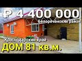 Дом 81 кв. м. за 4 500 000 рублей Краснодарский край Белореченский район