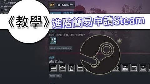 《BIGWEI教學》進階使用平台申請Steam帳號過程影片！ - 天天要聞