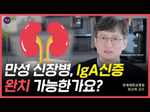 만성신장병, IgA 신증 치료법은? | 대한신장학회