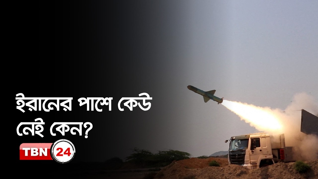 আমেরিকার সাথে যুদ্ধে কোনো দেশকে কেন পাশে পাচ্ছে না ইরান? | Our Democracy | EP 1313