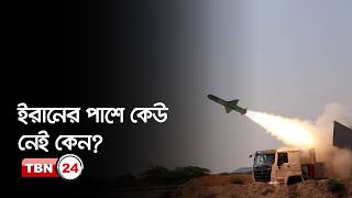 আমেরিকার সাথে যুদ্ধে কোনো দেশকে কেন পাশে পাচ্ছে না ইরান? | Our Democracy | EP 1313