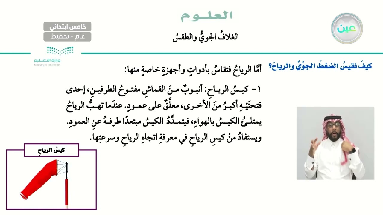 كيف نقيس الضغط الجوي والرياح؟ - العلوم - خامس ابتدائي