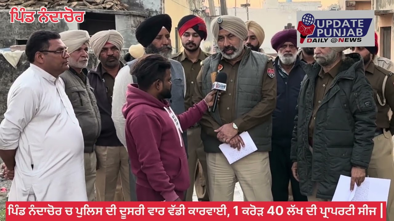 ਪਿੰਡ ਨੰਦਾਚੋਰ ਚ ਪੁਲਿਸ ਦੀ ਦੂਸਰੀ ਵਾਰ ਵੱਡੀ ਕਾਰਵਾਈ, 1 ਕਰੋੜ 40 ਲੱਖ ਦੀ ਪ੍ਰੋਪਰਟੀ ਸੀਜ ਨਵੇਂ ਨੋਟਿਸ ਚਿਪਕਾਏ @news