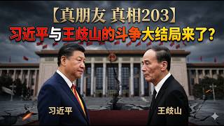 【真朋友 真相203】习近平与王歧山的斗争大结局来了？