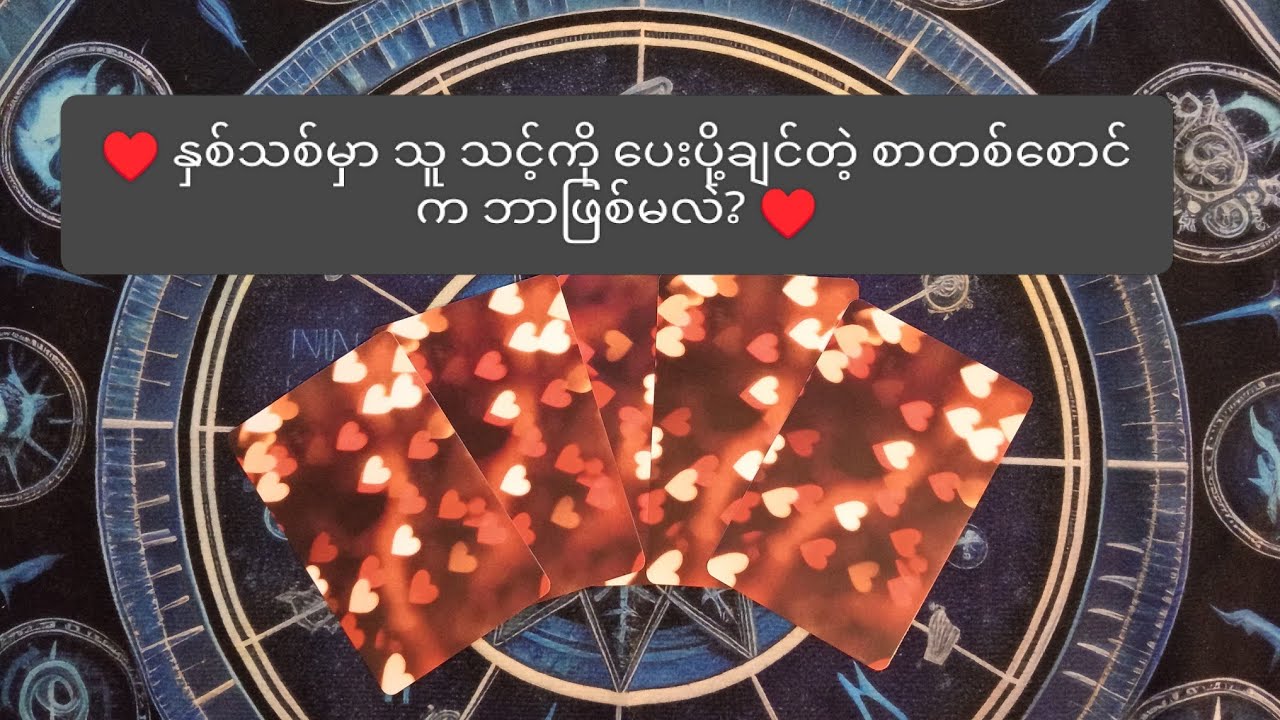 ♥️ နှစ်သစ်မှာ သူသင့်ကို ပေးပို့ချင်တဲ့ စာတစ်စောင်က ဘာဖြစ်မလဲ? ♥️ ✨ Collective Reading ✨