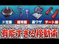 【フォートナイト】最強の移動アイテム武器８選【ゆっくり解説】