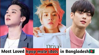 Most loved kpop male idols in Bangladesh🇧🇩 throughout 2021!