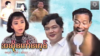 အဆိုတော်မောစ့် (စ/ဆုံး) -မော့စ် ၊ မိုးဒီ ၊ အီတာ #myanmarmovie #funny #comedy #2024 #movie