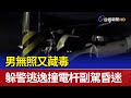 男無照又藏毒 躲警逃逸撞電杆副駕昏迷