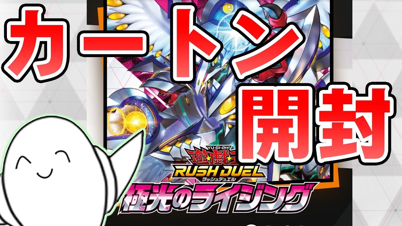 ラッシュデュエル】新弾「極光のライジング」カートンで開封！！【RAM