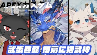 【APEX】カスタム本番！目指すは優勝だ！！【Vtuber/龍神イブキ】