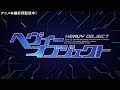 TVアニメ「ヘヴィーオブジェクト」 OP2　映像