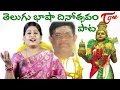 Telugu Bhasha Dinotsavam 2016 Special Song | by Singer Bhudevi | #TeluguLanguageDay
