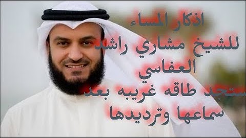 اذكار المساء بصوت الشيخ مشاري راشد