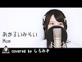 あかるいみらい / Mom【Apple &quot;Macの向こうから&quot; TVCM】covered by しろみき