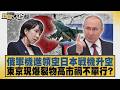 俄軍機進領空日本戰機升空 東京現爆裂物高市禍不單行？【#新聞大白話】20260726 5│#謝寒冰 #呂禮詩 #介文汲