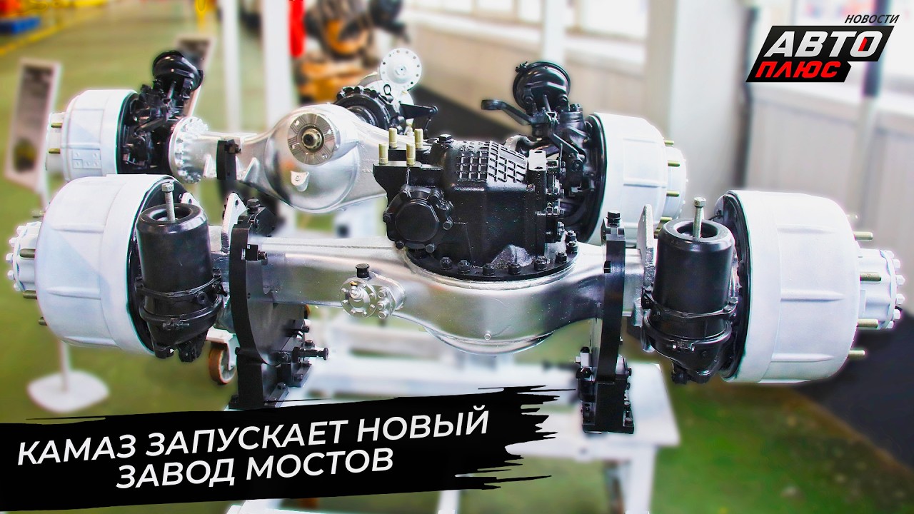 КамАЗ запускает новое производство ведущих мостов и передних осей 📺 Новости с колёс №3633