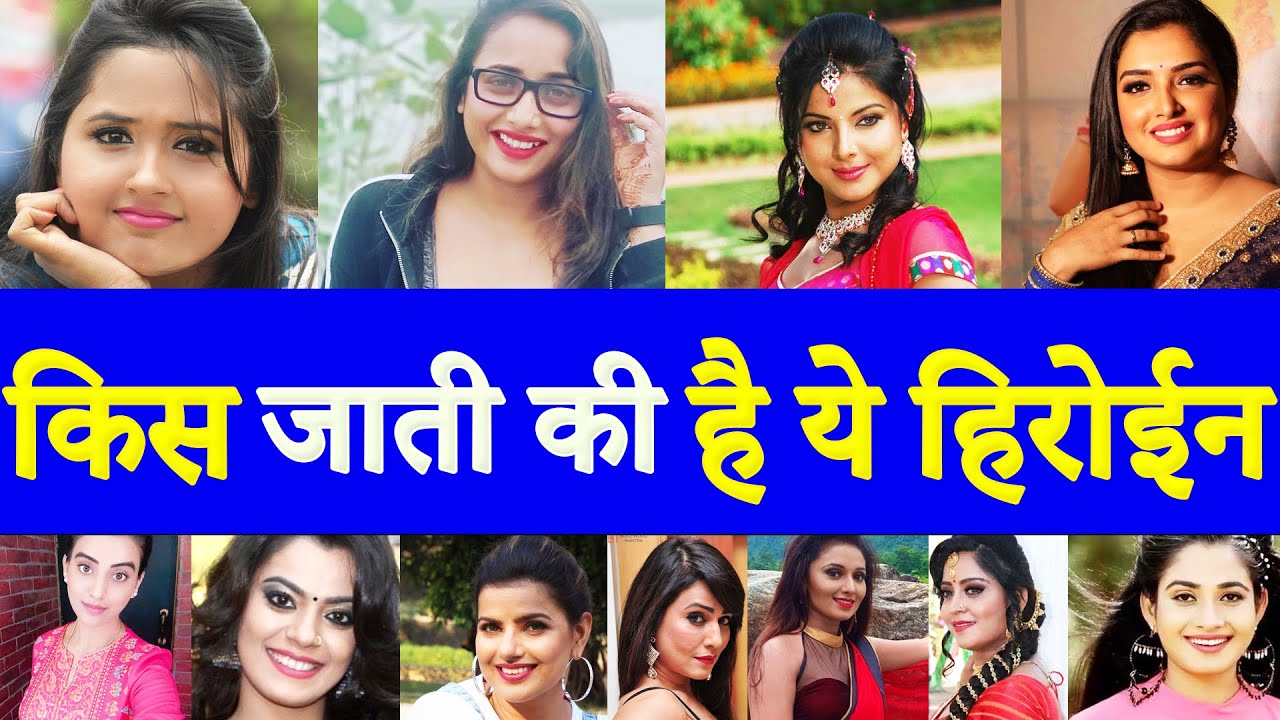 जानिए किस जाति की है ये भोजपुरी हिरोइन - Bhojpuri Actress Kajal Raghwani,  Amrapali, Akshara Caste - YouTube