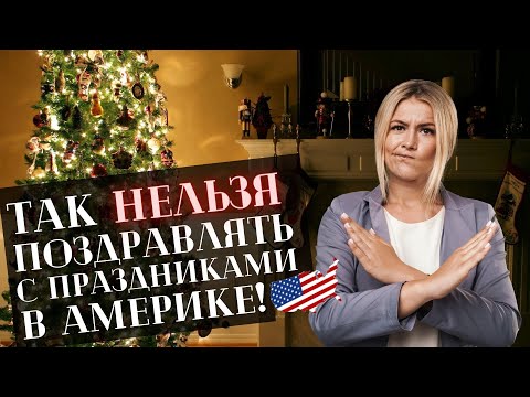 Праздники в США - Полный Обзор | Как Правильно Поздравлять с Праздниками на Английском Языке