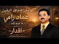على ضفاف اليقين عماد رامي 
