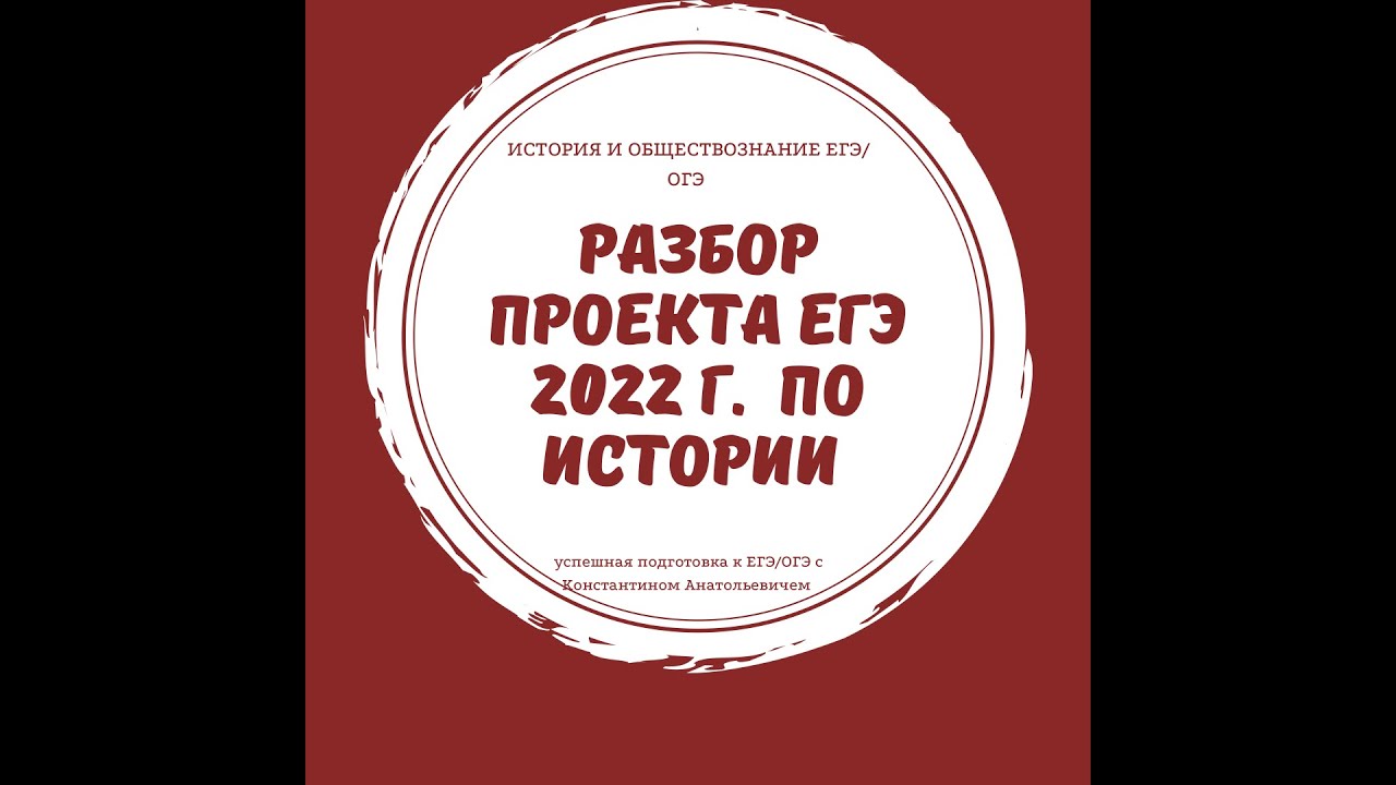 Разбор проекта ЕГЭ 2023 по истории. Часть 1. ЕГЭ и ОГЭ с Константином Анатольеви