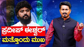 Pradeep Eshwar ಮತ್ತೊಂದು ಮುಖ | Chikkaballapur | Pradeep Eshwar and KM Shivakumar | Karnataka TV