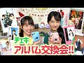 チェキを使って『キラキラアルバム交換パーティ』やってみた！！