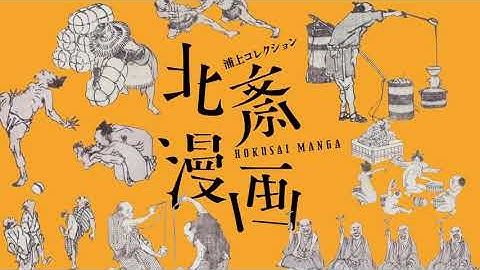 【予告】浦上コレクション 北斎漫画展【もうすぐ開催】