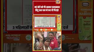 Ghaziabad | मां बेटी को गौ तस्कर समझकर हिंदू रक्षा दल ने कर दी पिटाई! | #shorts #viralvideo